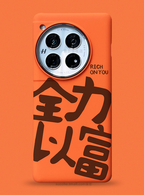 全力以富适用一加13手机壳OPPO新品一加12男女款小众趣味个性原创中国风书法文字ace3Pro橙色半包超薄1+11硬