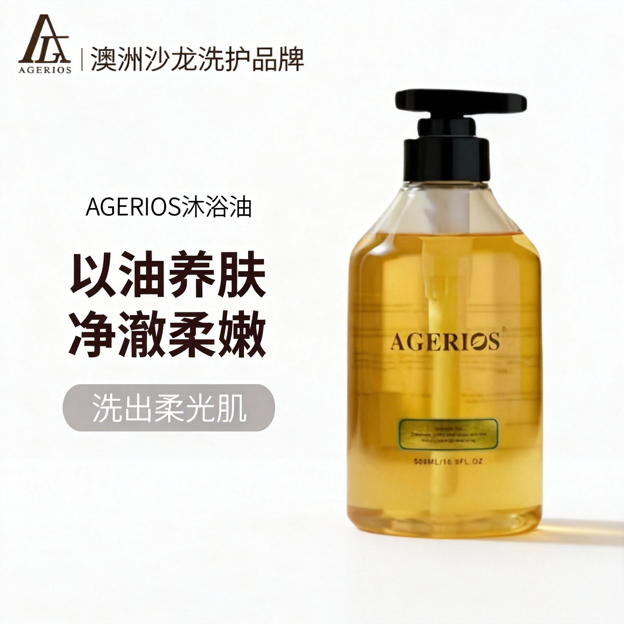 澳洲AGERIOS植物精华AG沐浴油洁净滋养水润保湿沐浴露SPA级500ML