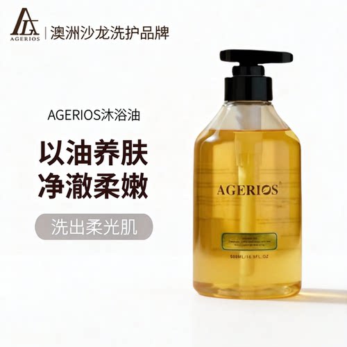 AGERIOS植物精华滋润保湿沐浴油