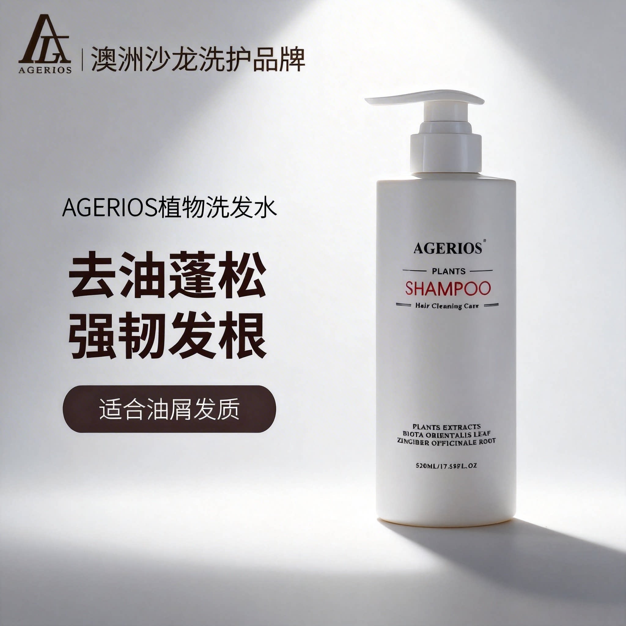 AGERIOS新概念植物洗护澳洲AG洗发水洗护套装护发素女柔顺顺滑