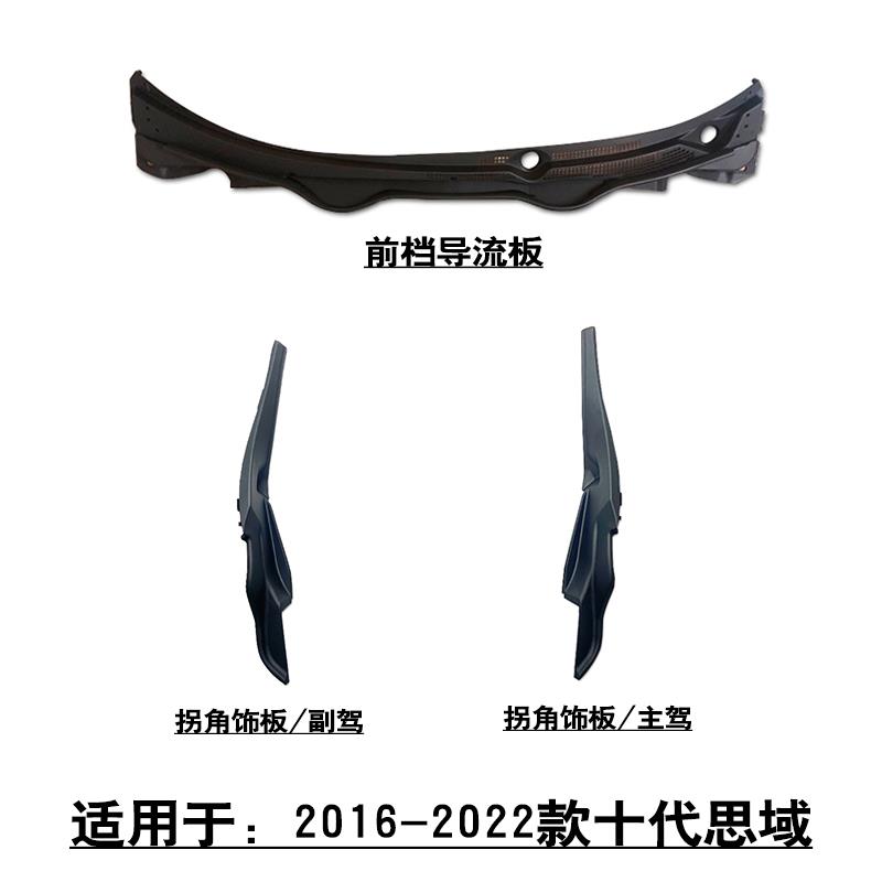 适用于16-20款十代思域前挡玻璃导流板雨刮臂盖板拐角包角饰板