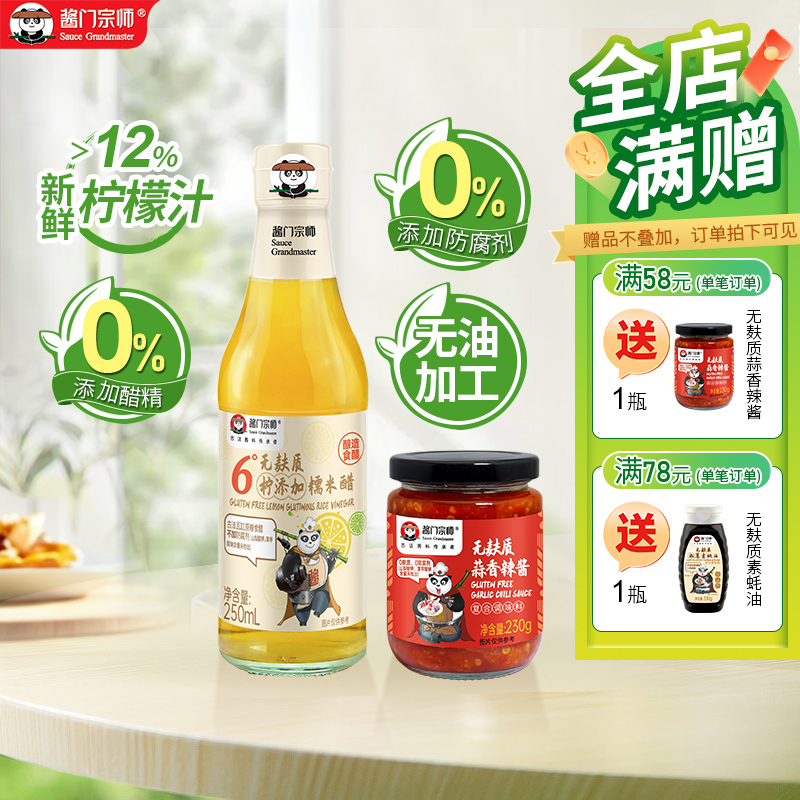 酱门宗师无麸质柠檬醋蒜香辣酱