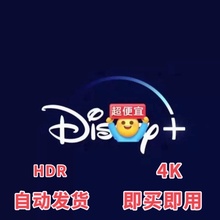 Disneyplus 迪士尼plus Disney+ 迪士尼加 定制通用/24H自动发货