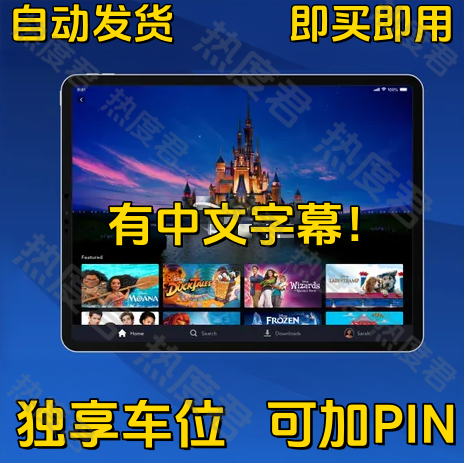 迪士尼+Dinsy 【热度君】plus影视独立车位全区解锁全球可用