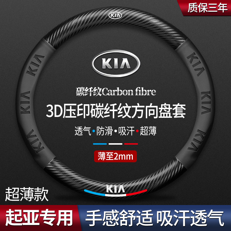 适用起亚方向盘套k5凯酷福瑞迪k4k3智跑kx5kx3傲跑奕跑碳纤把套