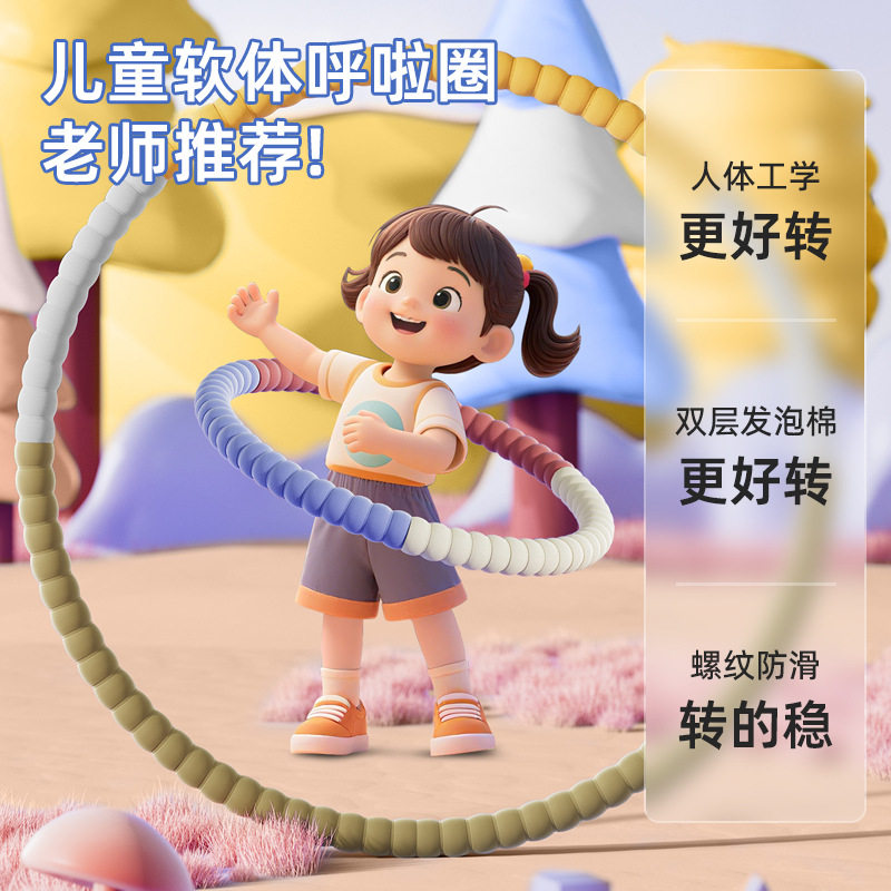 新款儿童软体呼啦圈小学