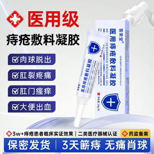 医用卡波姆痔疮药膏排行榜第一名瘙痒肛裂内外混合消肉球女性凝胶