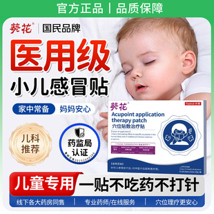 葵花小儿感冒贴特流鼻涕效止咳嗽鼻炎膏药儿童咽喉咙干痒鼻塞头痛