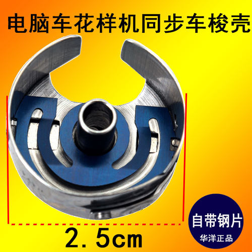 正品华洋梭壳6-5同步车 花样机电脑车6-7小开口大梭壳缝纫机配件 - 封面