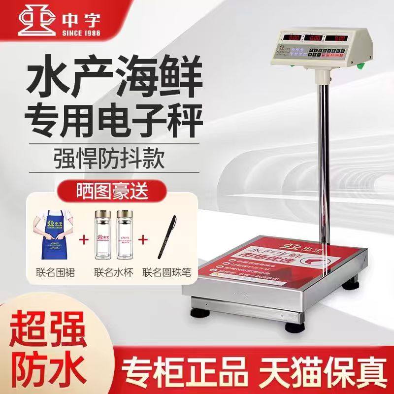 中字牌电子秤台秤不锈钢电子磅称300公斤500防水海鲜水产商用大型