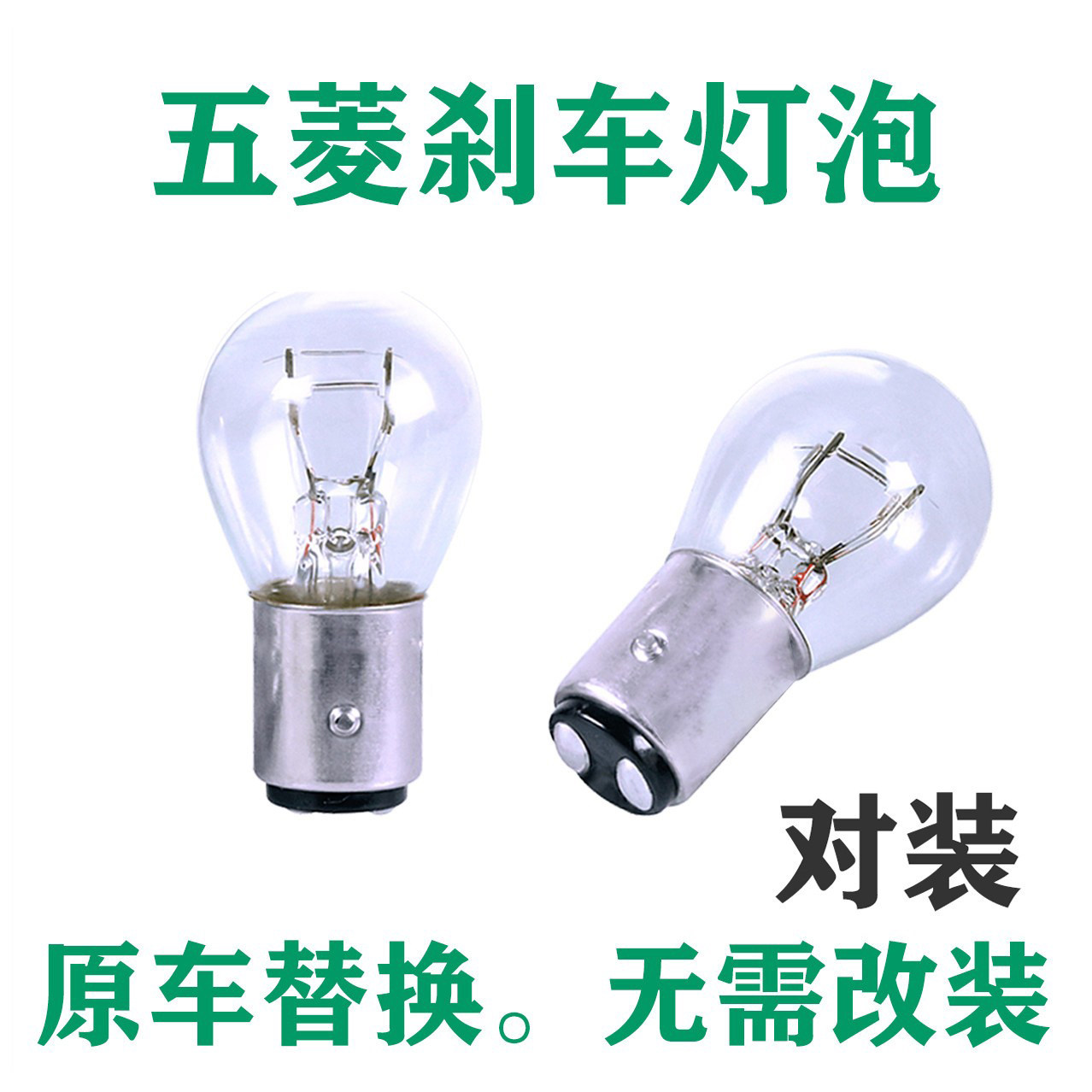适用于刹车灯五菱宏光 S/S1/miniEV荣光S/V小卡新卡之光后尾灯泡