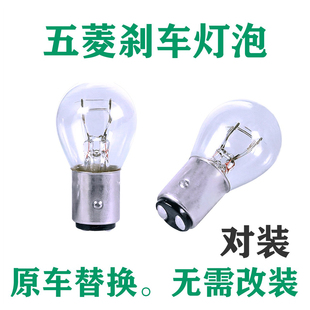 适用于刹车灯五菱宏光 S/S1/miniEV荣光S/V小卡新卡之光后尾灯泡