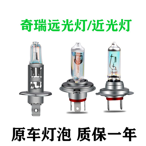 适用于奇瑞E3 E5 eQ1旗云1/2/3/5瑞麒G3 G5近光远光大灯灯泡