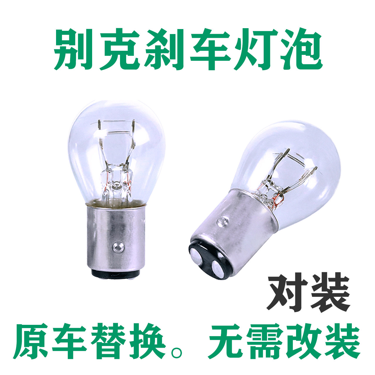 适用于别克刹车灯别克老新凯越英朗GT XT君威君越gl8威朗后尾灯泡