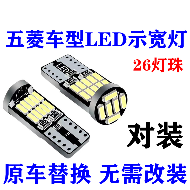 五菱宏光led示宽灯超亮S3荣光mini新卡佳辰之光v征途t10牌照灯