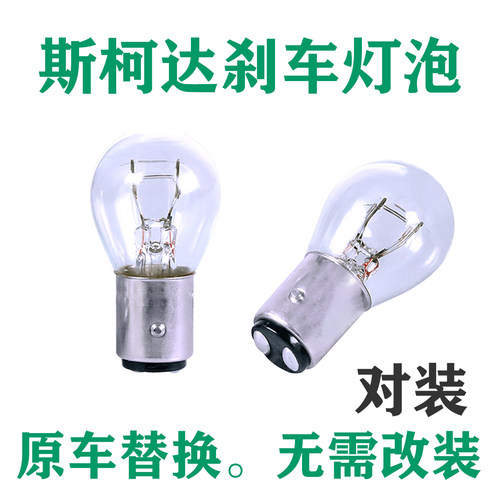 斯柯达原车刹车灯后尾灯泡