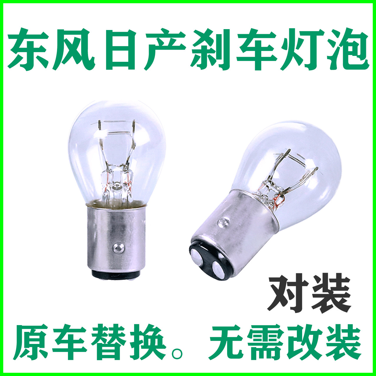 适用于刹车灯启辰D50/R50/R30/T70T90老蓝鸟颐达玛驰骏逸后尾灯泡