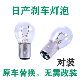 适用于刹车灯奇骏新轩逸经典 骊威逍客阳光天籁骐达NV200后尾灯泡