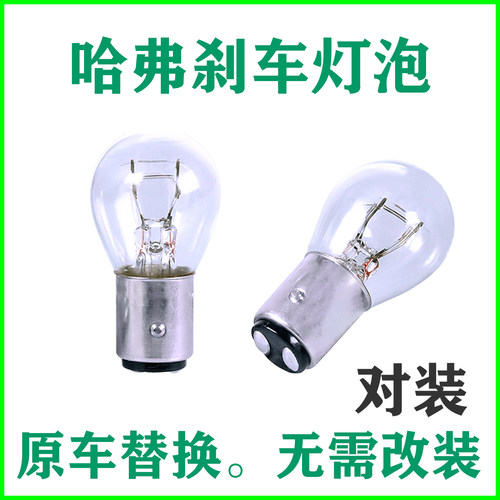 哈弗刹车灯泡后尾灯原车替换