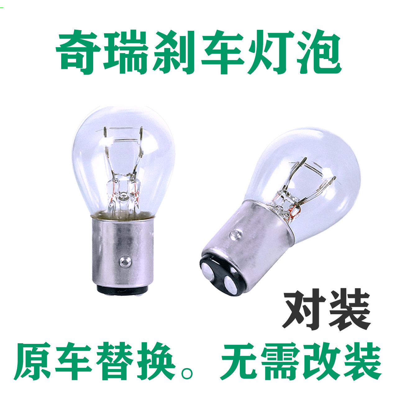 适用于刹车灯风云2瑞虎3x 5 7 8小蚂蚁eQ1奇瑞E3 E5A3QQ3后尾灯泡