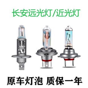 适用于适配长安CS75逸动CS35致尚XT悦翔V3V5V7近光远光大灯灯泡