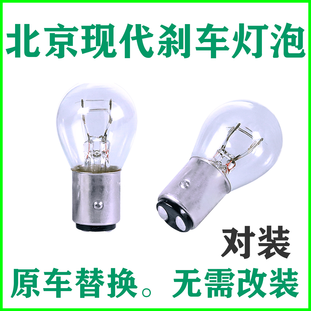 适用于刹车灯泡北京现代朗动瑞纳悦动名图ix25索纳塔八代后尾灯泡
