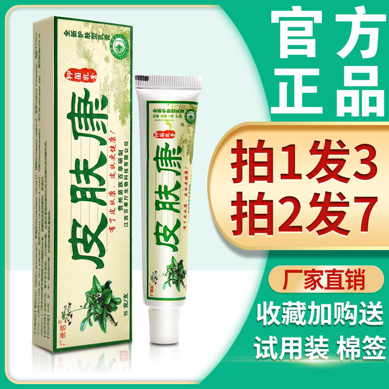 【3支19】皮肤康软膏 广德信皮肤康乳膏正品外用抑菌止痒草本软膏