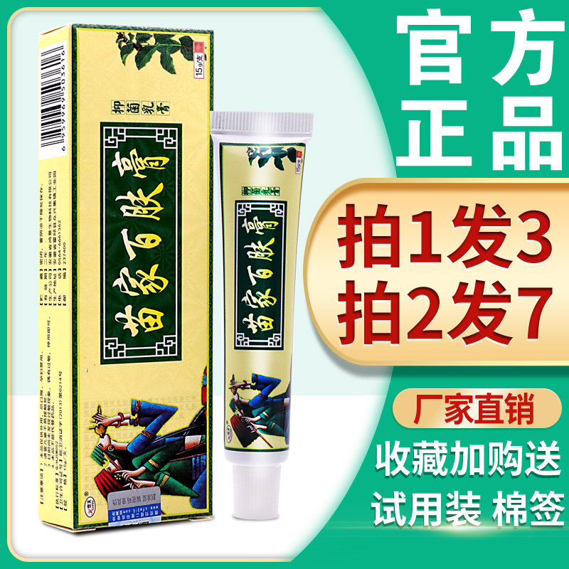 【3支15】苗家百肤膏 正品欢夫苗家百肤膏草本抑菌乳膏百肤康软膏