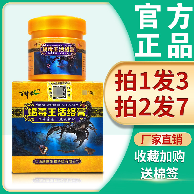 【3盒29】蝎毒王活络膏 正品百峰草蝎毒王活络膏全身筋骨活络软膏