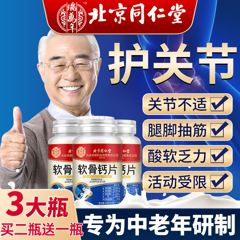 北京同仁堂氨糖软骨素钙片