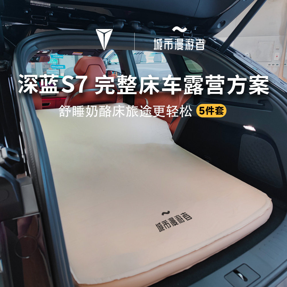 城市漫游者 长安深蓝S7S07找平车载后排充气奶酪海绵TPU环保床垫