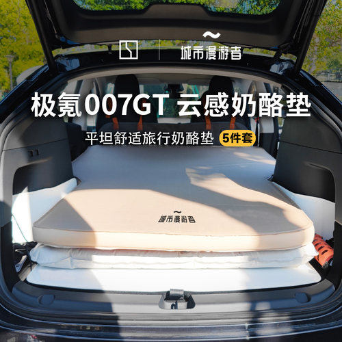 城市漫游者极氪007GT车载床垫后排充气床旅行双人奶酪海绵TPU环保