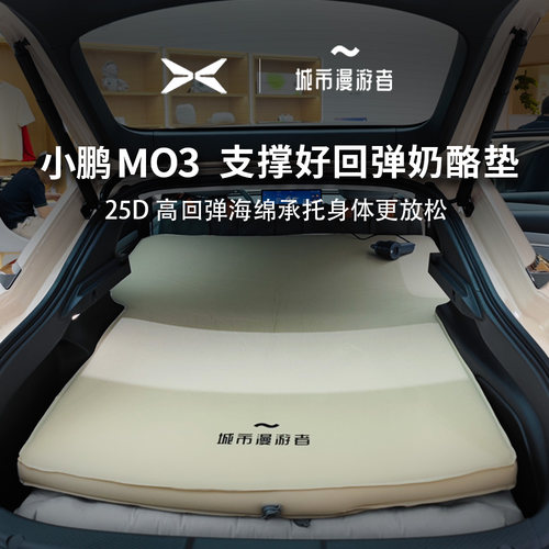 城市漫游者小鹏M03车载后排床垫充气海绵奶酪床垫TPU环保MONA汽车