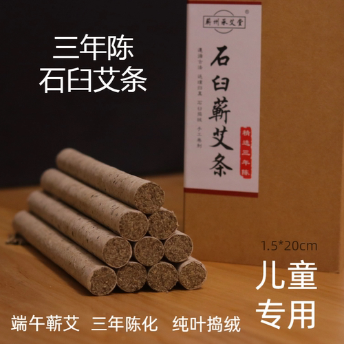石臼无烟新款艾条三年陈端午纯艾叶制儿童专用艾灸柱手工温灸条