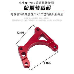 小螃蟹转接码小牛N1/N1S后碟刹