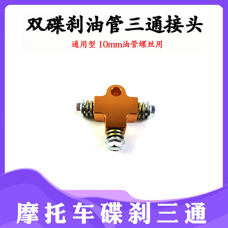 cnc三通油管接头支架55cm刹车油管摩托电动车改装前双碟刹转接码