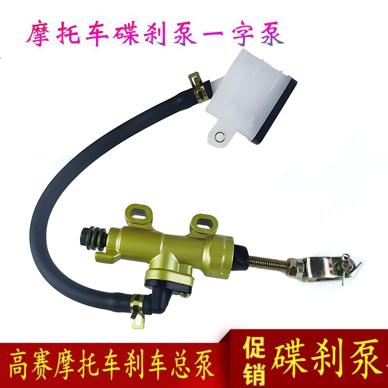 后碟刹车一字泵脚刹泵刹车油泵