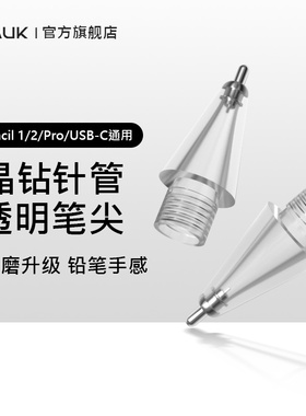 applepencil笔尖适用于苹果ipadpencil改造pencil二代ipencil笔尖ipad笔尖苹果笔尖pencil笔尖透明针管笔尖