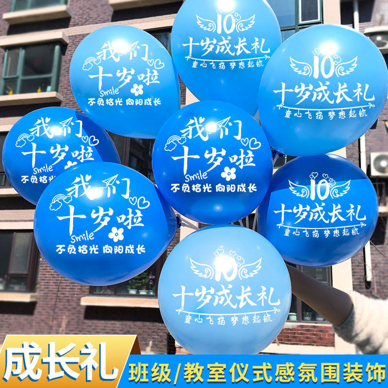 十岁成长礼气球布置学校班级教室10岁成人礼仪式班会课桌氛围装饰