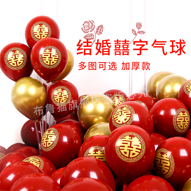 婚庆喜字气球红汽球加厚宝石红婚礼结婚典礼装饰酒店商场婚房布置