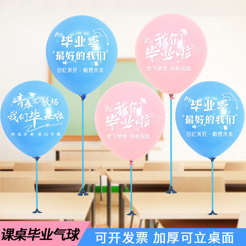 毕业课桌气球学校教室幼儿园班级班会桌面装饰加厚多款场景布置