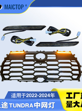 跨境专供适用于2022-2024年坦途tundra新款黄色饰条日行灯中网灯