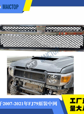 适用于2007-2022年FJ79LC79中网LC7系中网改装中网