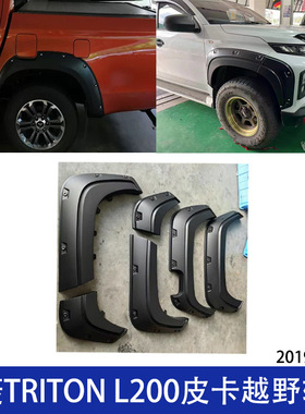 适用三菱TRITON L200皮卡越野改装带钉轮眉加宽挡泥板19-23