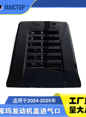 适用24-25塔库玛机盖进气口 tacoma机盖进气口 76181-AK900