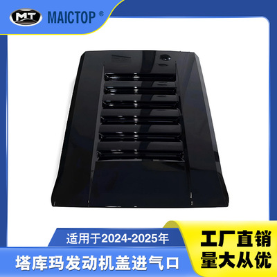 适用24-25塔库玛机盖进气