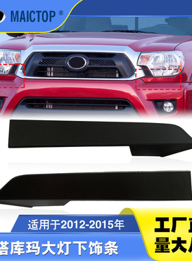 52503-04900汽车配件适用于2012-2015年塔科马TACOMA大灯下饰条