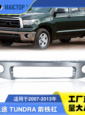 521110C021适用于2007-2013年款坦途前铁杠 tundra前杠防撞铁杠