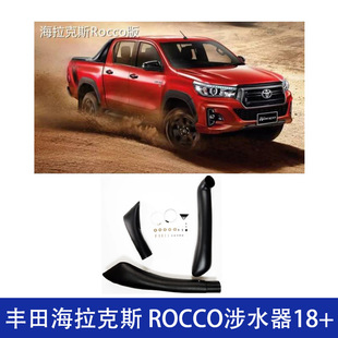 适用丰田车身海拉克斯ROCCO涉水器进气管喉汽车改装配件18+宽体