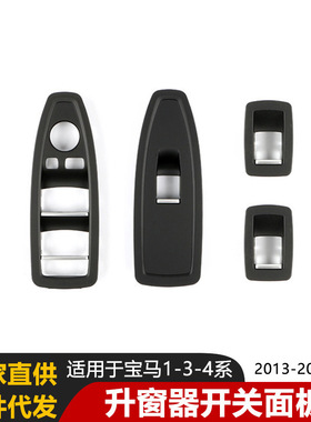 [现货]适用于宝马134系开关面板F20F30F34F35车窗升降器 按键盖板